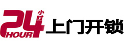 汶上24小时锁行